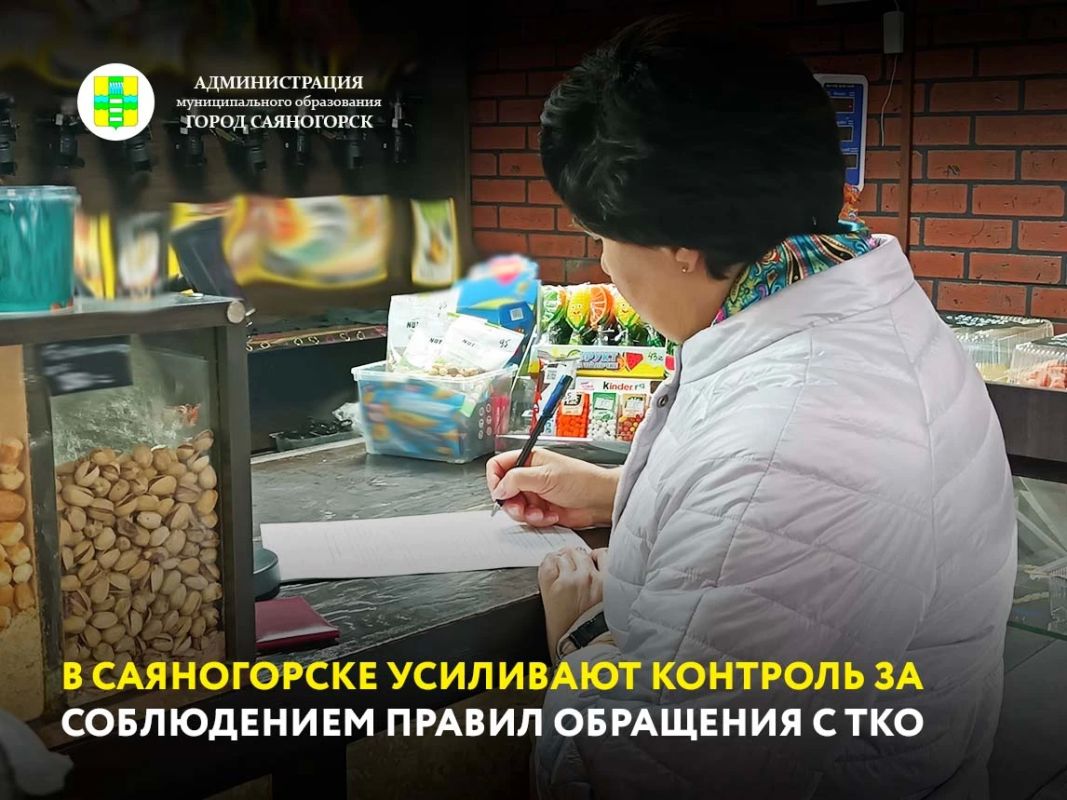 Отдел экологии Администрации Саяногорска совместно со специалистами АО «Экопарк» и сотрудниками полиции проводит проверку соблюдения законодательства в сфере обращения с твёрдыми коммунальными отходами (ТКО)