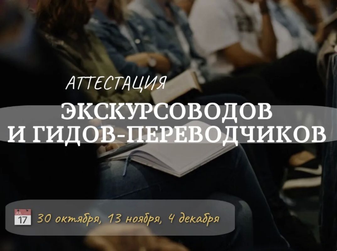 30 октября состоится аттестация экскурсоводов и гидов-переводчиков Хакасии