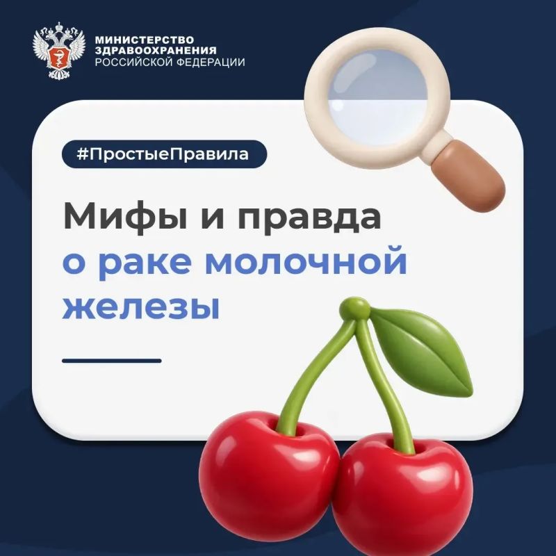 Мифы и правда о раке молочной железы