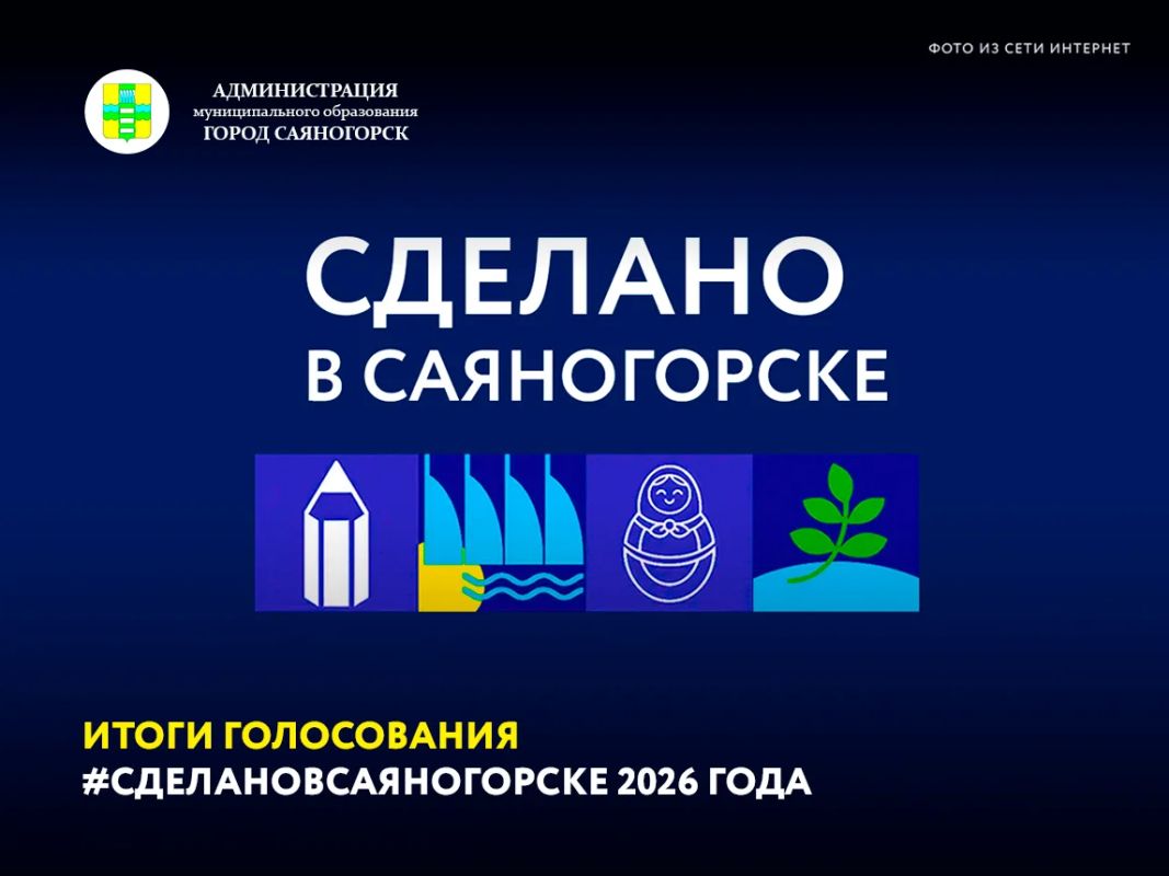 Подведены итоги народного голосования за участников проекта #СделаноВСаяногорске 2026 года
