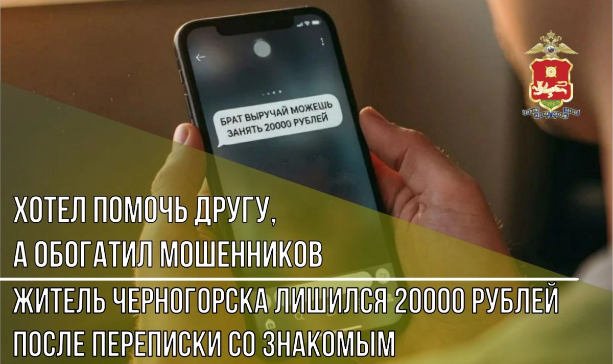 Хотел помочь другу, а обогатил мошенников: житель Черногорска лишился 20 тысяч рублей после переписки со знакомым