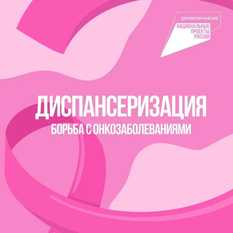 Диспансеризация и профилактика онкологических заболеваний: почему важно не откладывать?