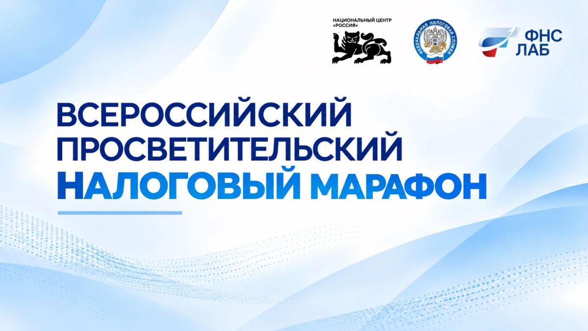 Примите участие во Всероссийском налоговом марафоне в рамках месяца налоговой грамотности!