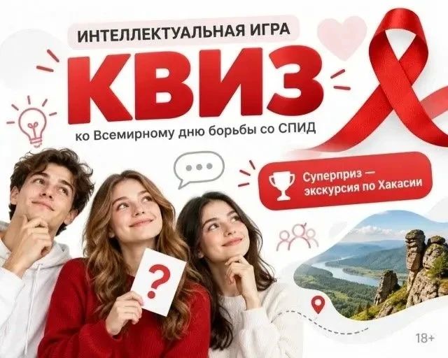 Республиканский Центр СПИД приглашает на интеллектуальную игру «КВИЗ», посвящённую Всемирному дню борьбы со СПИД!