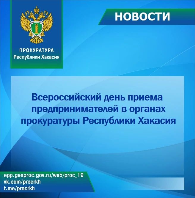 3 ноября 2026 г. в прокуратуре Республики Хакасия в течение рабочего дня будет проводиться Всероссийский день приема предпринимателей (проводится первый вторник каждого месяца)