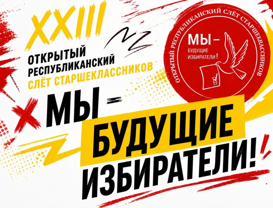 До старта 23 Открытого республиканского слета старшеклассников "Мы – будущие избиратели!" осталось 3 дня!