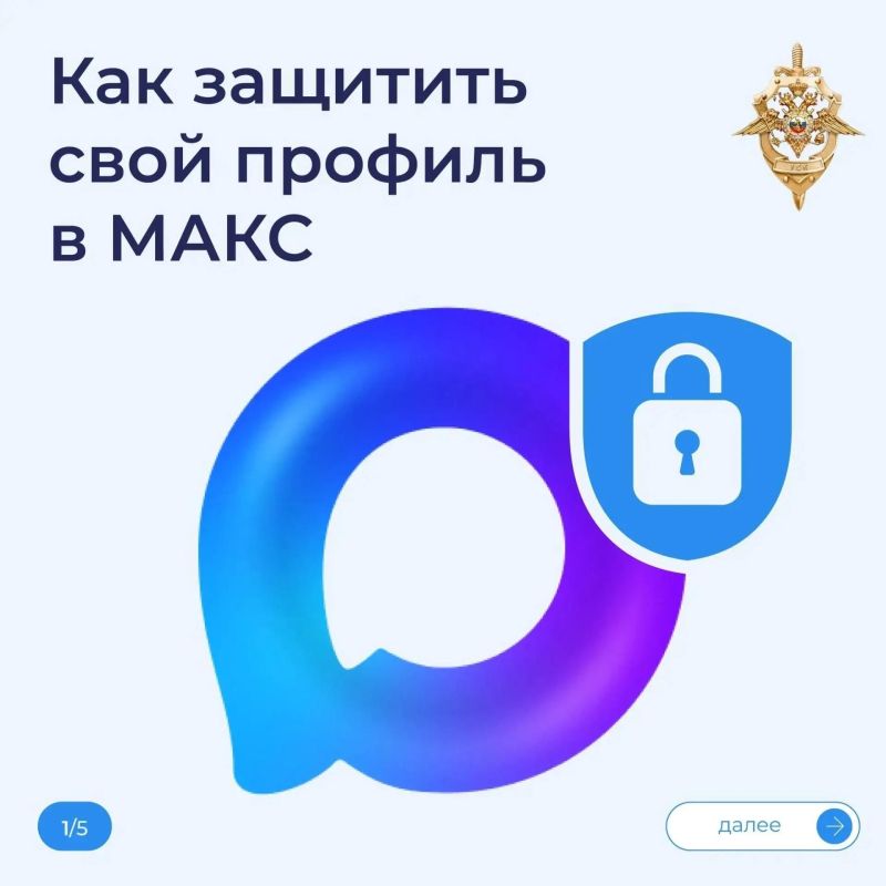 Аккаунт в MAX — лакомая цель для мошенников