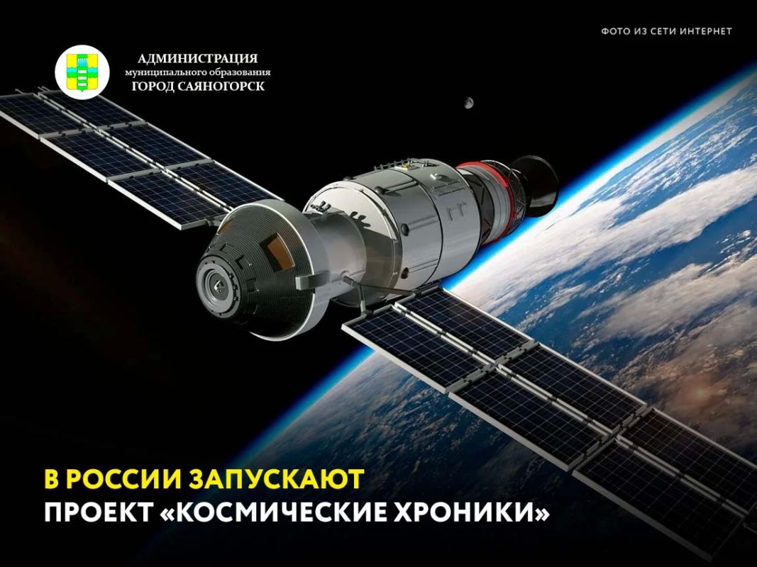 В 2026 году в России стартует большой проект «Космические хроники»