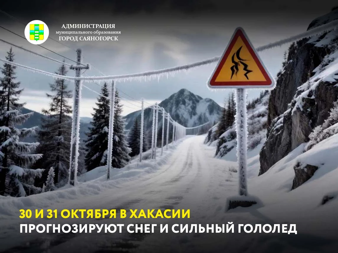 По данным Хакасского гидрометцентра 30 и 31 октября в республике ожидаются сложные погодные условия