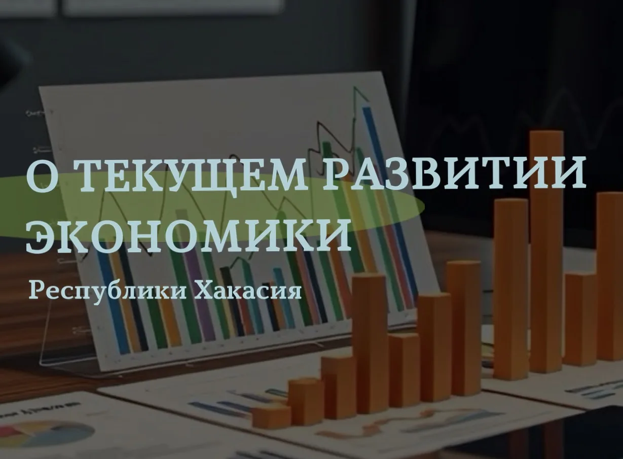 Рост промпроизводства и исторически низкая безработица: Минэкономразвития Хакасии подвело экономические итоги за 9 месяцев 2026 года