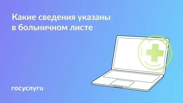 Номер, статус и причина: данные из листка нетрудоспособности