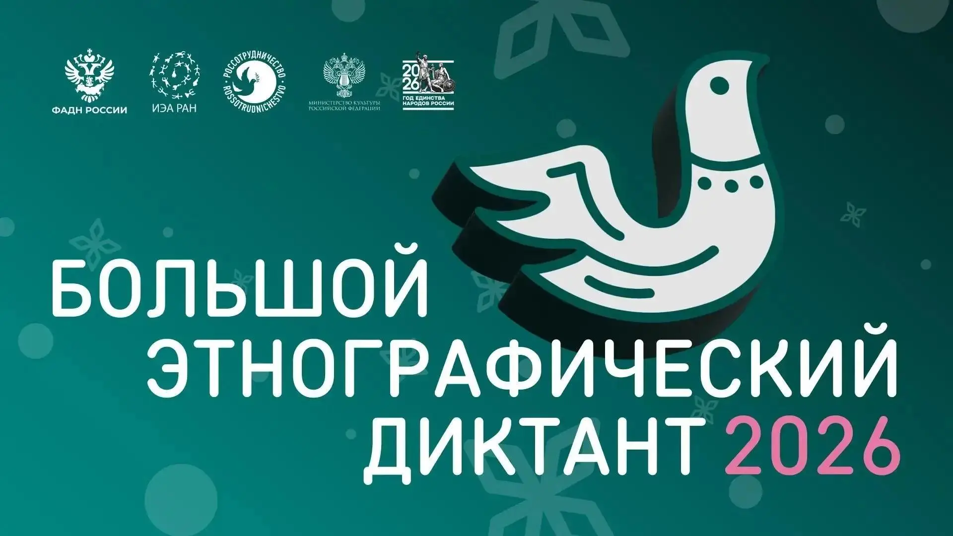 Международная просветительская акция «Большой этнографический диктант» пройдет только на очных площадках!