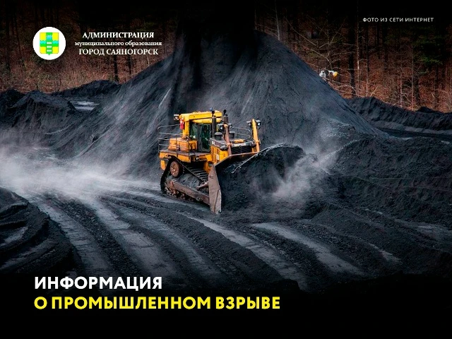 Сегодня, 30 октября, с 12:00 до 13:00 на Восточно-Бейском угольном разрезе запланирован промышленный взрыв