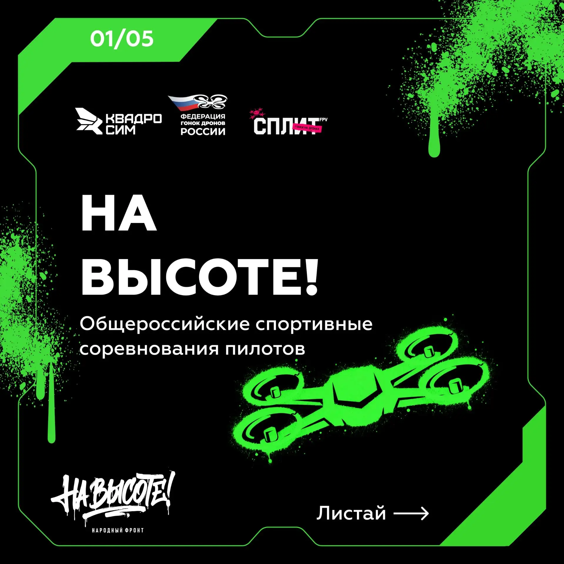 Стань пилотом дрона и покажи, на что способен!